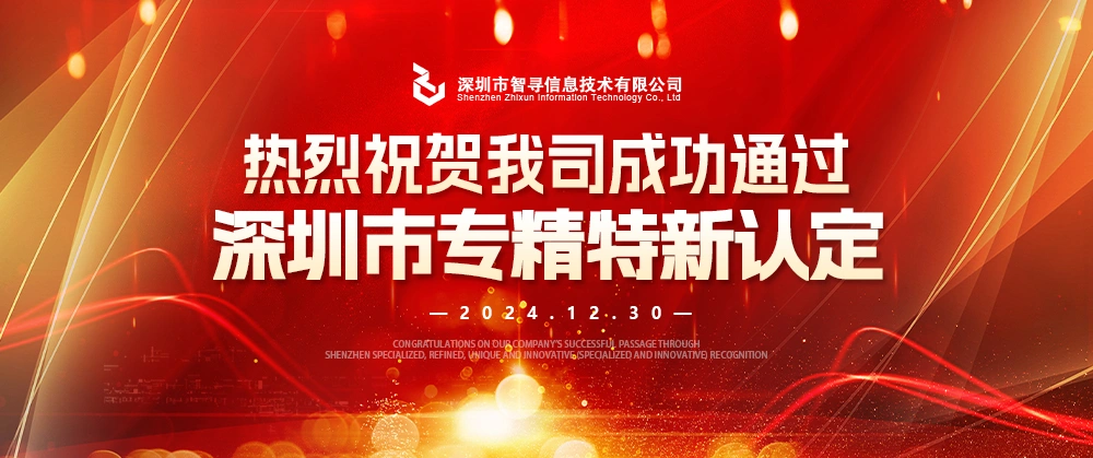 热烈祝贺我司成功通过深圳市专精特新认定