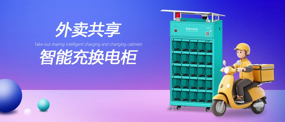 外卖换电柜