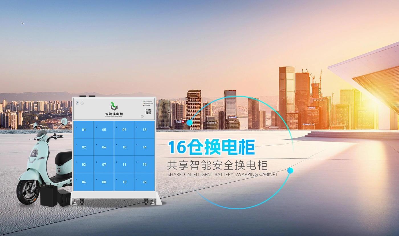 16仓智能换电柜