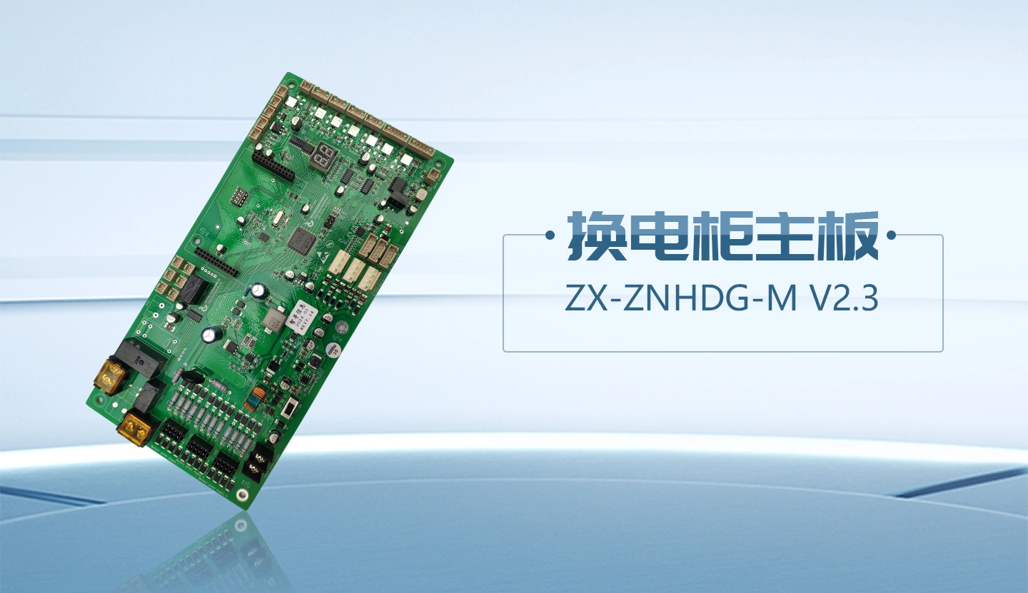 换电柜主板