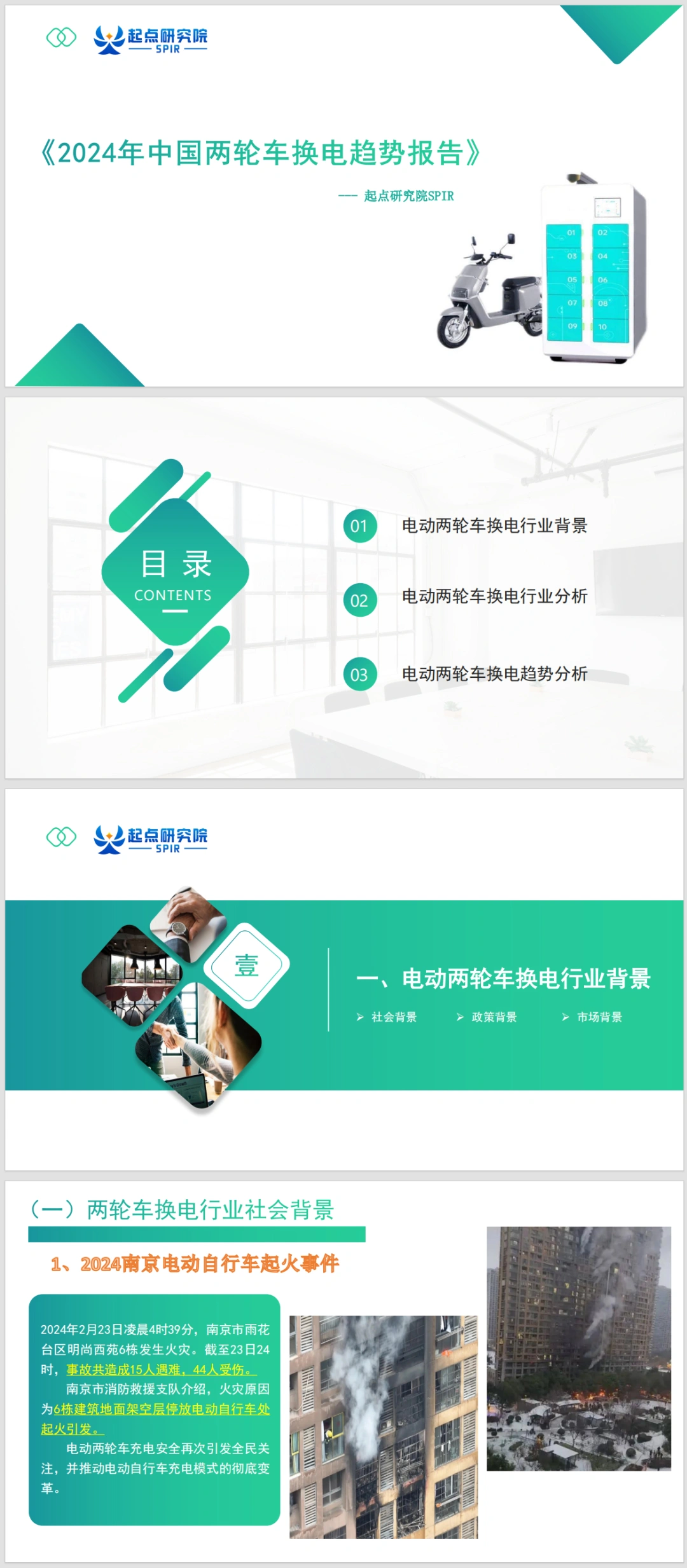 2024两轮车换电趋势报告