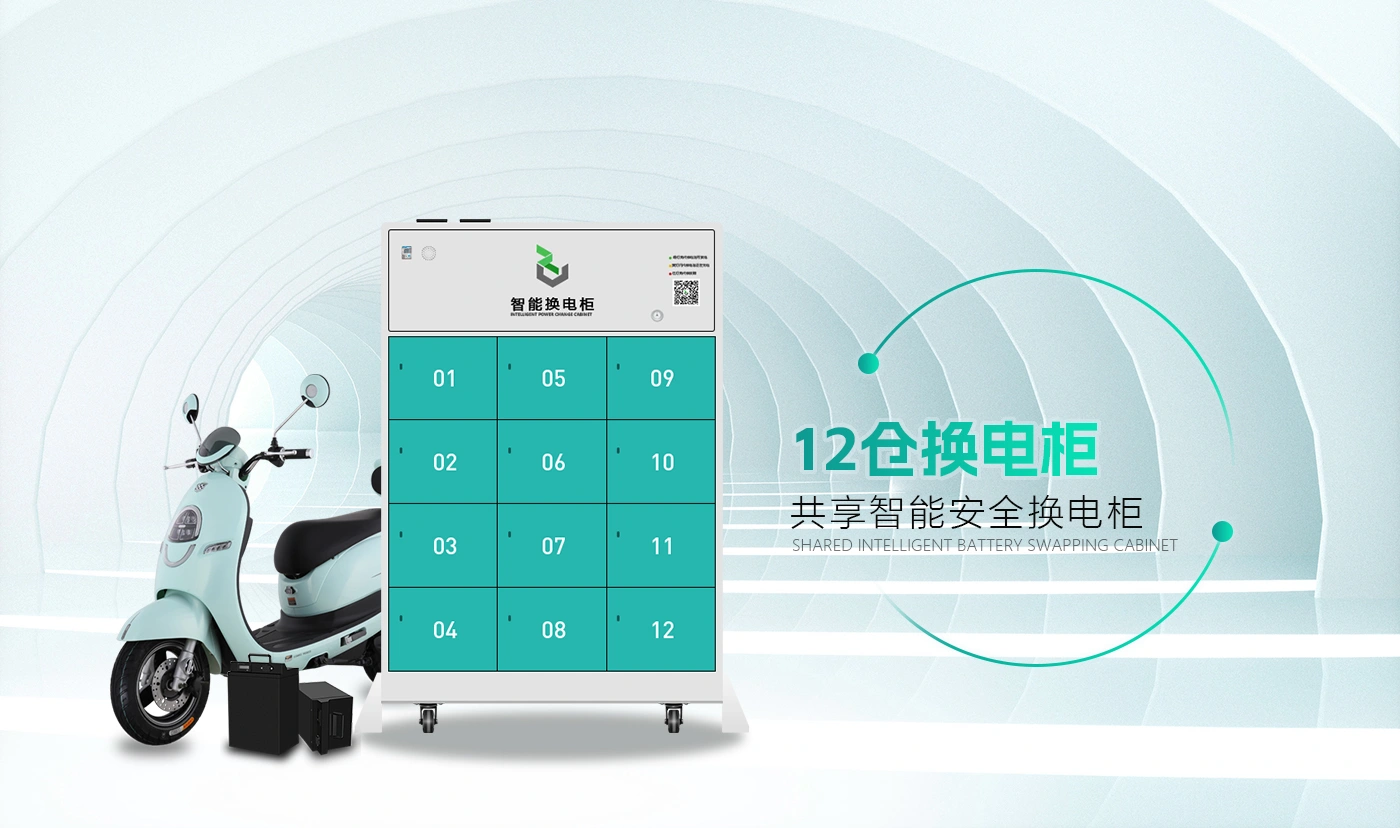 12仓换电柜