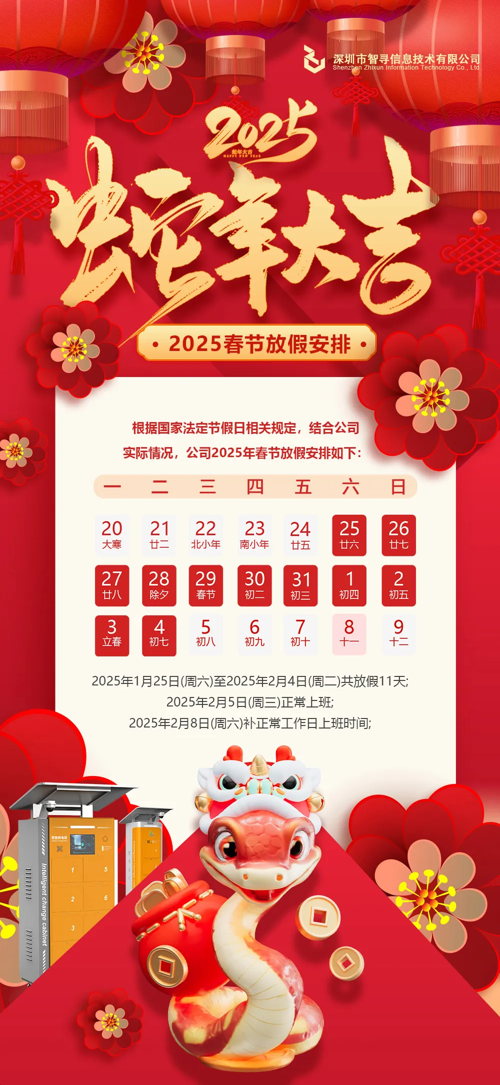 智寻2025春节放假通知