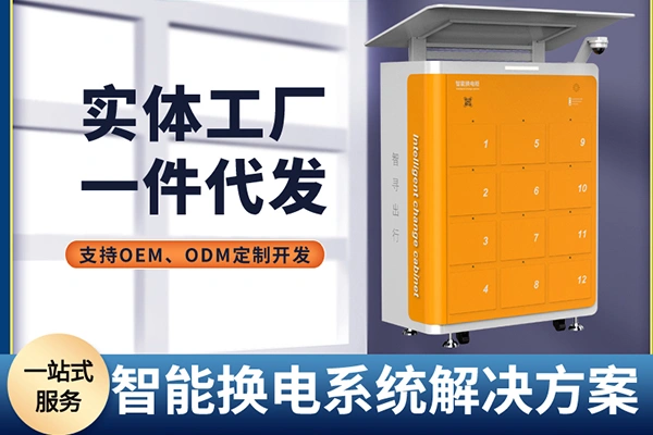 智能换电柜