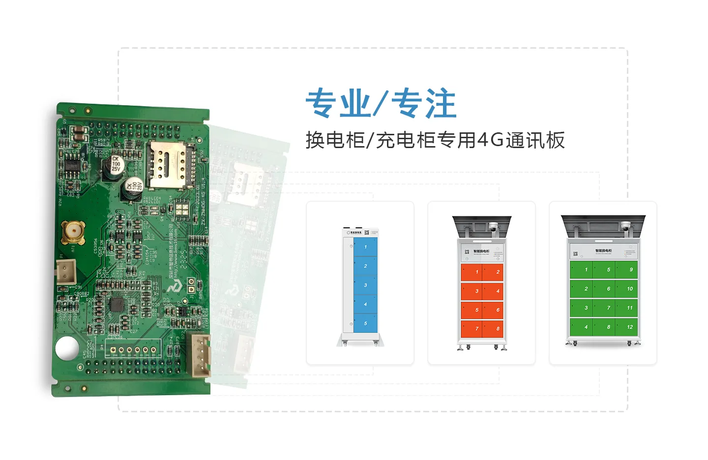 换电柜 4G通讯板