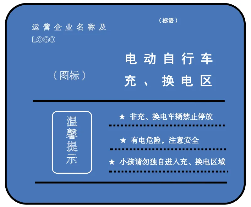 充、换电设施标识图示